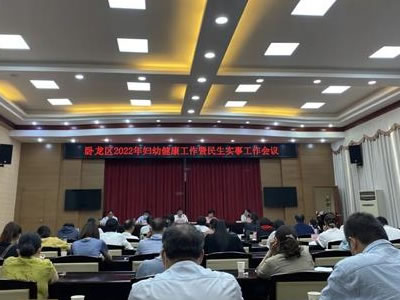 臥龍區(qū)召開2022年婦幼健康工作暨民生實(shí)事工作會(huì)議