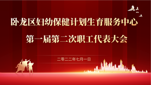 臥龍區(qū)婦幼保健計(jì)劃生育服務(wù)中心一屆二次職工代表大會(huì)