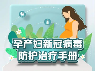 轉(zhuǎn)需！孕產(chǎn)婦新冠病毒防護(hù)治療手冊(cè)來了