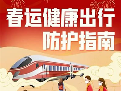 春運(yùn)拉開大幕！這份出行防護(hù)指南請(qǐng)收好。