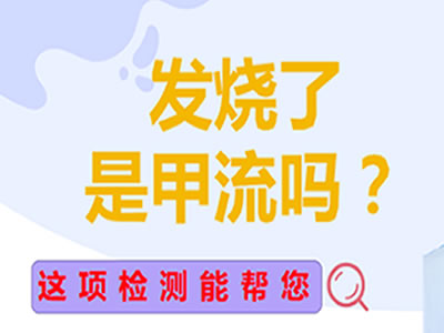 “發(fā)燒了，是甲流嗎？”這項(xiàng)檢測(cè)能幫你