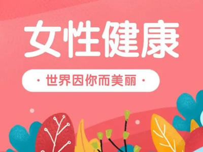 女性警惕！春季婦科疾病“升溫”，定期檢查很關(guān)鍵！