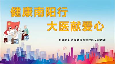 “健康南陽(yáng)行.大醫(yī)獻(xiàn)愛(ài)心”義診活動(dòng)通知