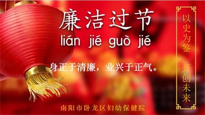 廉潔過(guò)節(jié)∣春節(jié)將至，您有一份過(guò)節(jié)提醒函請(qǐng)查收！