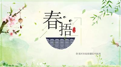 【中醫(yī)保健】春捂知多少？